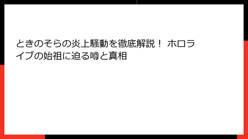 ときのそらの炎上騒動を徹底解説！ ホロライブの始祖に迫る噂と真相