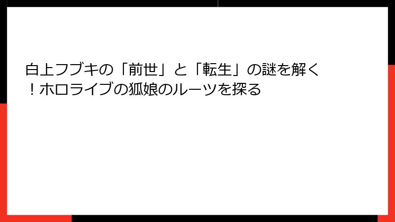 白上フブキの「前世」と「転生」の謎を解く！ホロライブの狐娘のルーツを探る