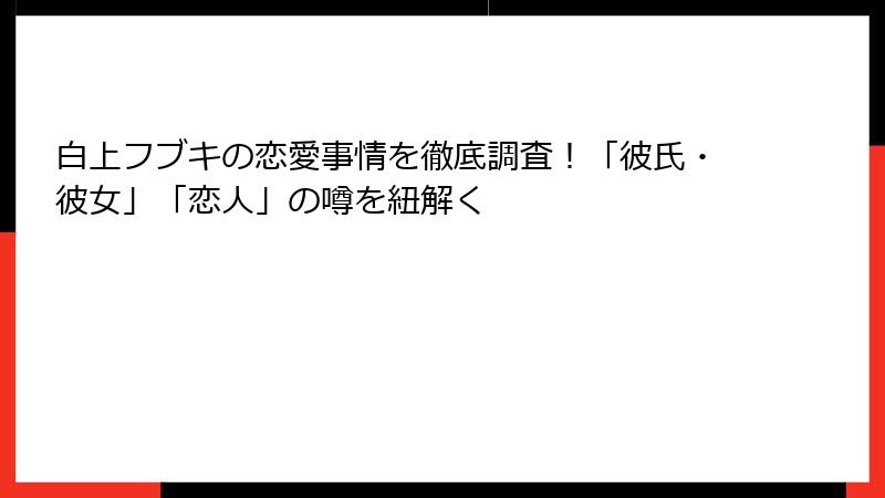 白上フブキの恋愛事情を徹底調査！「彼氏・彼女」「恋人」の噂を紐解く