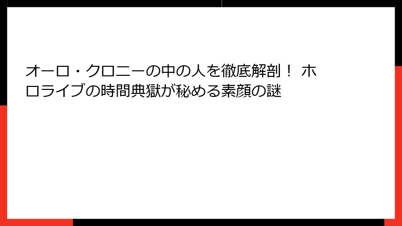 オーロ・クロニーの中の人を徹底解剖！ ホロライブの時間典獄が秘める素顔の謎