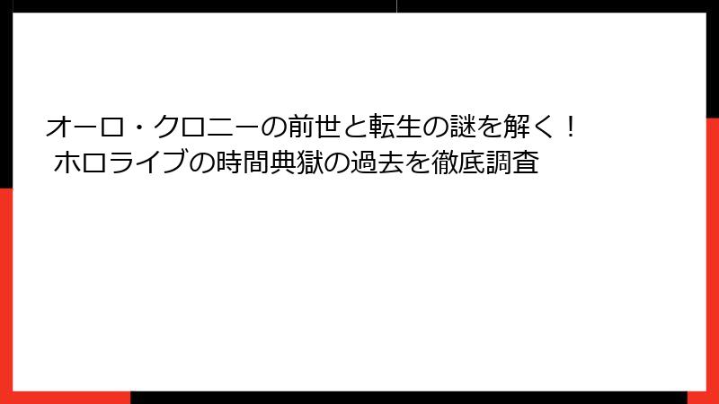 オーロ・クロニーの前世と転生の謎を解く！ ホロライブの時間典獄の過去を徹底調査