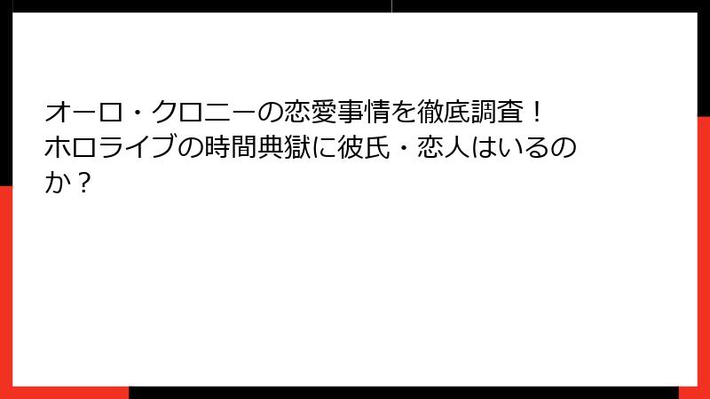オーロ・クロニーの恋愛事情を徹底調査！ ホロライブの時間典獄に彼氏・恋人はいるのか？