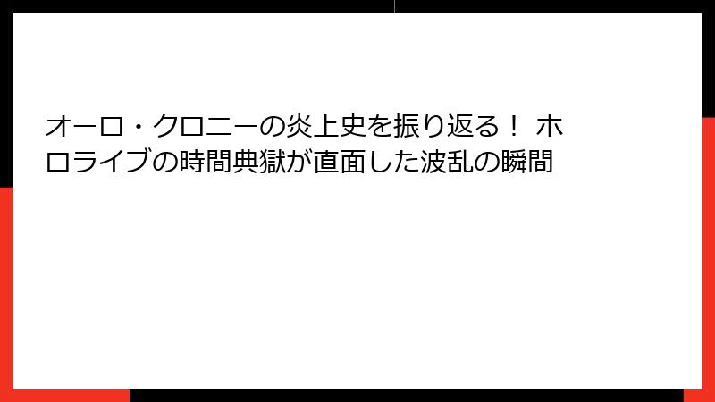 オーロ・クロニーの炎上史を振り返る！ ホロライブの時間典獄が直面した波乱の瞬間