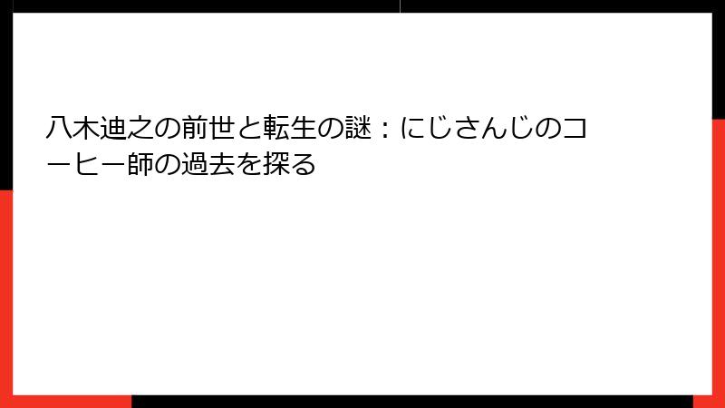 八木迪之の前世と転生の謎：にじさんじのコーヒー師の過去を探る