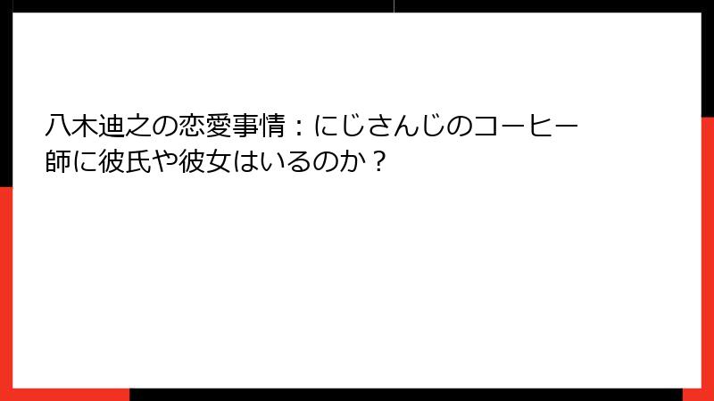 八木迪之の恋愛事情：にじさんじのコーヒー師に彼氏や彼女はいるのか？
