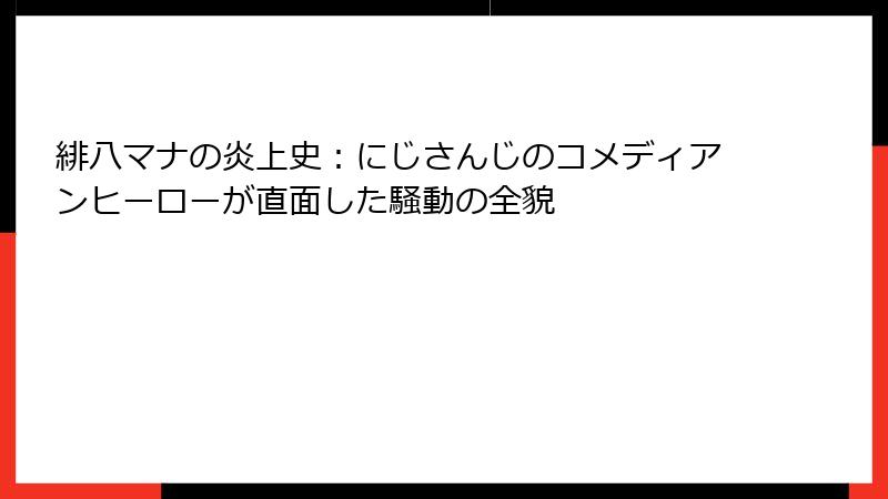 緋八マナの炎上史：にじさんじのコメディアンヒーローが直面した騒動の全貌