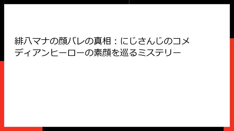 緋八マナの顔バレの真相：にじさんじのコメディアンヒーローの素顔を巡るミステリー