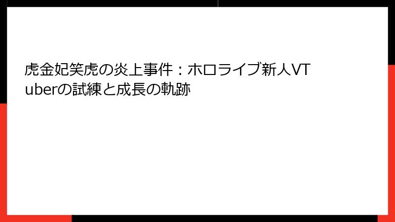 虎金妃笑虎の炎上事件：ホロライブ新人VTuberの試練と成長の軌跡
