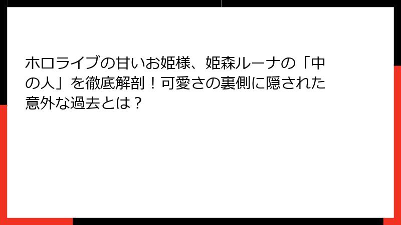 ホロライブの甘いお姫様、姫森ルーナの「中の人」を徹底解剖！可愛さの裏側に隠された意外な過去とは？