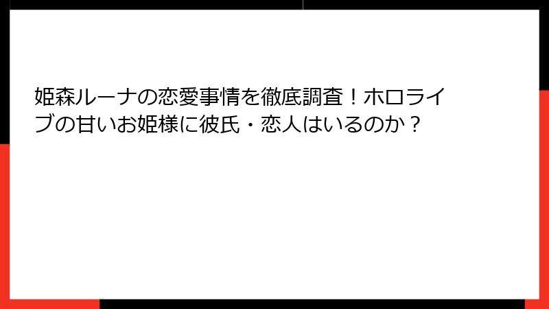 姫森ルーナの恋愛事情を徹底調査！ホロライブの甘いお姫様に彼氏・恋人はいるのか？