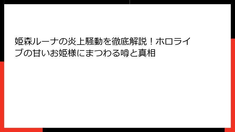姫森ルーナの炎上騒動を徹底解説！ホロライブの甘いお姫様にまつわる噂と真相