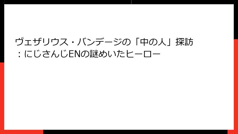 ヴェザリウス・バンデージの「中の人」探訪：にじさんじENの謎めいたヒーロー