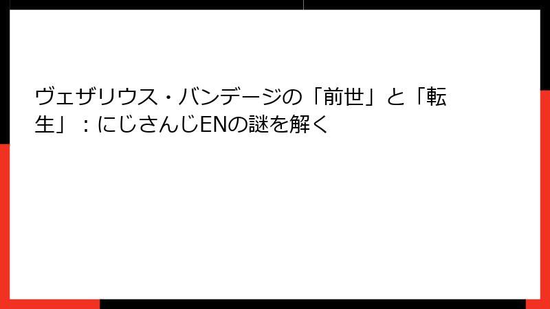 ヴェザリウス・バンデージの「前世」と「転生」：にじさんじENの謎を解く