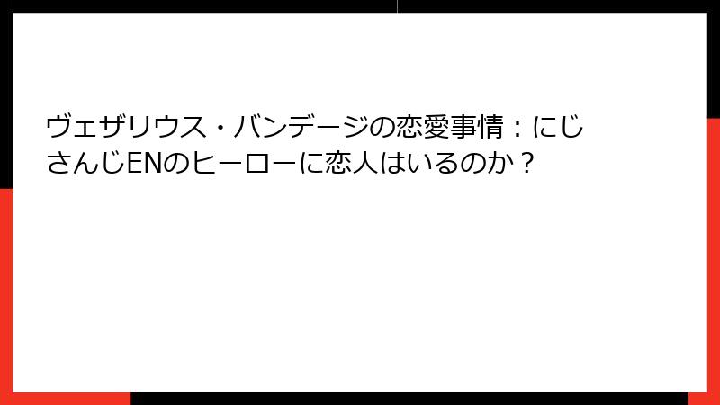 ヴェザリウス・バンデージの恋愛事情：にじさんじENのヒーローに恋人はいるのか？