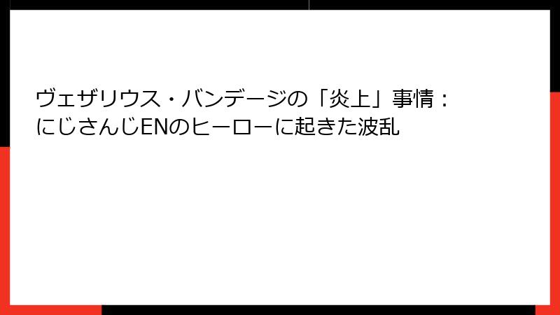ヴェザリウス・バンデージの「炎上」事情：にじさんじENのヒーローに起きた波乱