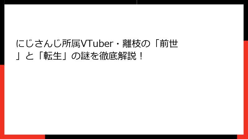 にじさんじ所属VTuber・離枝の「前世」と「転生」の謎を徹底解説！