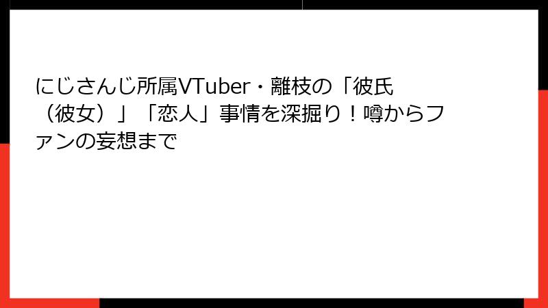 にじさんじ所属VTuber・離枝の「彼氏（彼女）」「恋人」事情を深掘り！噂からファンの妄想まで