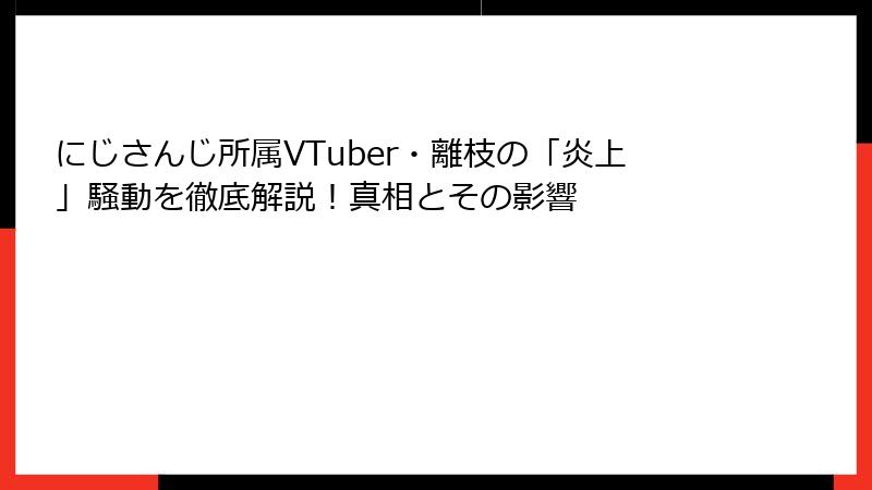 にじさんじ所属VTuber・離枝の「炎上」騒動を徹底解説！真相とその影響