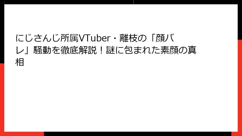 にじさんじ所属VTuber・離枝の「顔バレ」騒動を徹底解説！謎に包まれた素顔の真相