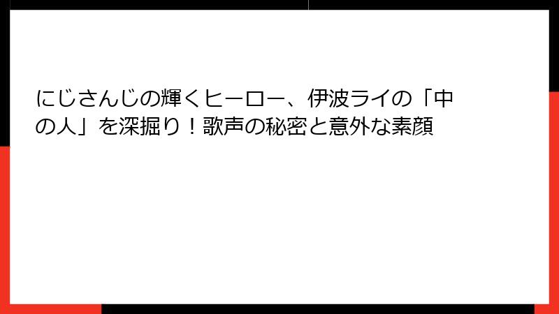 にじさんじの輝くヒーロー、伊波ライの「中の人」を深掘り！歌声の秘密と意外な素顔