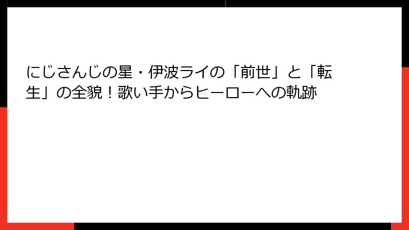 にじさんじの星・伊波ライの「前世」と「転生」の全貌！歌い手からヒーローへの軌跡