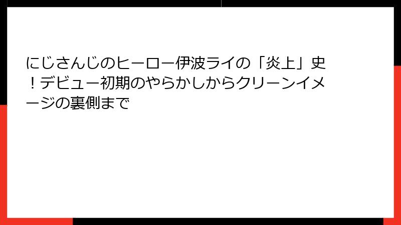 にじさんじのヒーロー伊波ライの「炎上」史！デビュー初期のやらかしからクリーンイメージの裏側まで