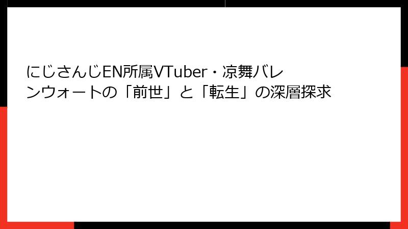 にじさんじEN所属VTuber・凉舞バレンウォートの「前世」と「転生」の深層探求
