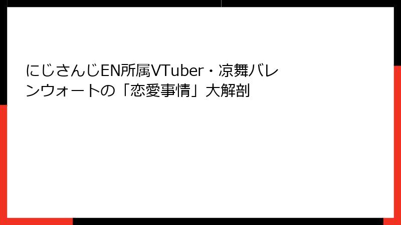 にじさんじEN所属VTuber・凉舞バレンウォートの「恋愛事情」大解剖