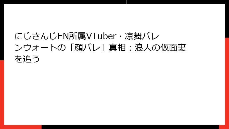 にじさんじEN所属VTuber・凉舞バレンウォートの「顔バレ」真相：浪人の仮面裏を追う