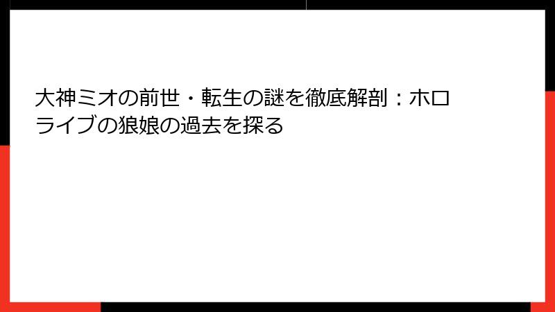 大神ミオの前世・転生の謎を徹底解剖：ホロライブの狼娘の過去を探る