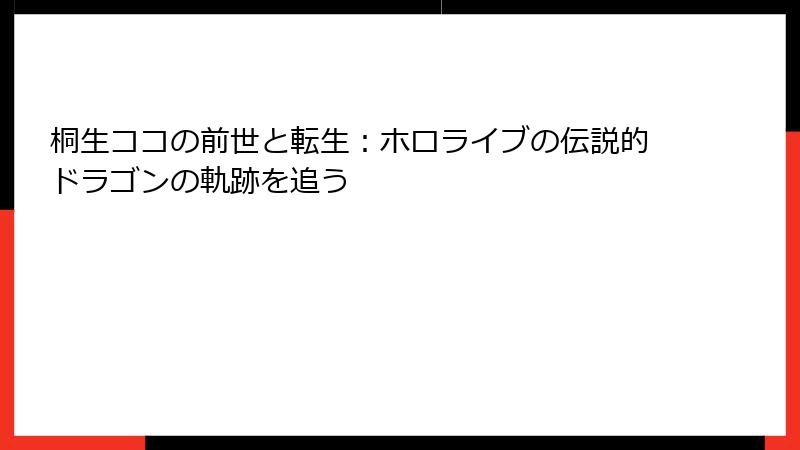 桐生ココの前世と転生：ホロライブの伝説的ドラゴンの軌跡を追う