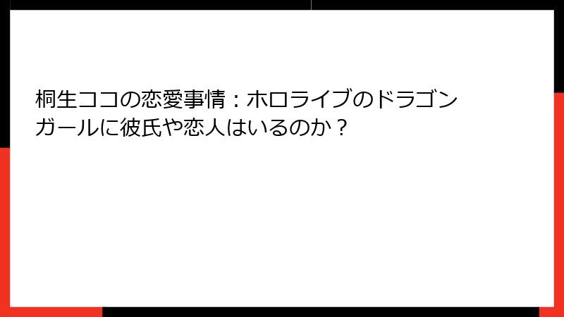 桐生ココの恋愛事情：ホロライブのドラゴンガールに彼氏や恋人はいるのか？
