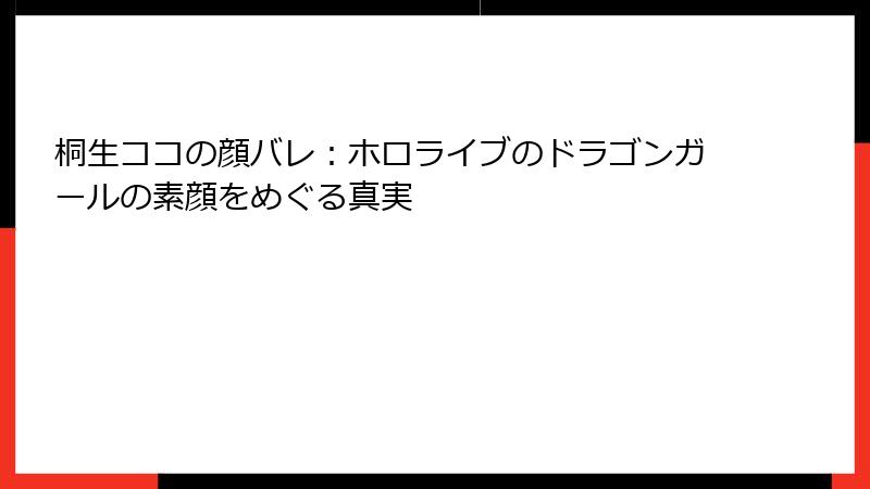 桐生ココの顔バレ：ホロライブのドラゴンガールの素顔をめぐる真実