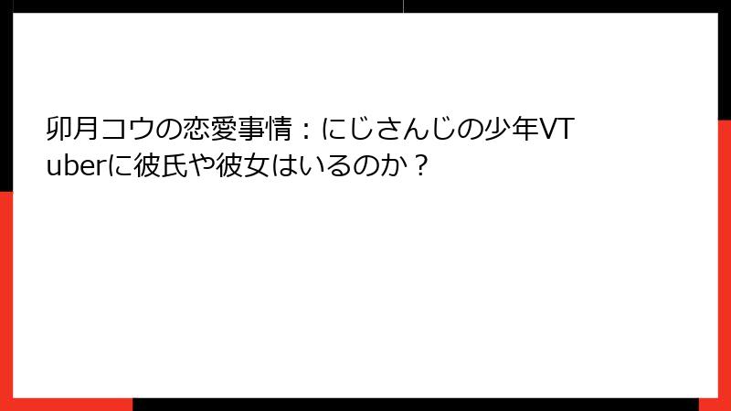 卯月コウの恋愛事情：にじさんじの少年VTuberに彼氏や彼女はいるのか？