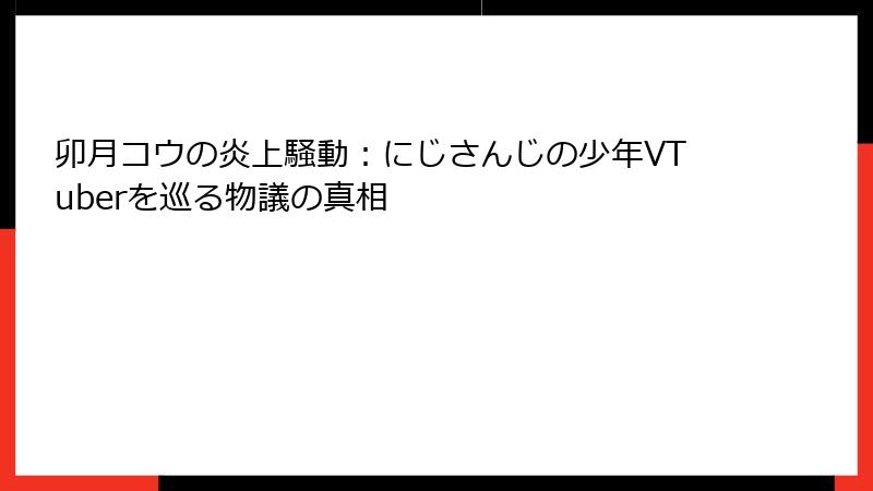 卯月コウの炎上騒動：にじさんじの少年VTuberを巡る物議の真相