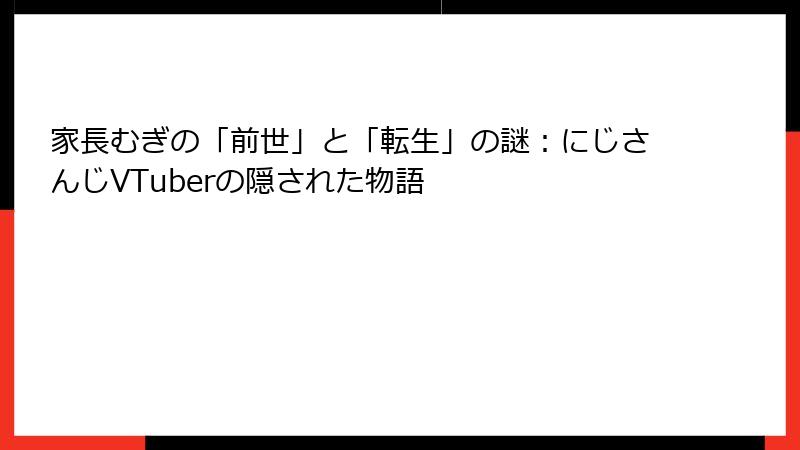 家長むぎの「前世」と「転生」の謎:にじさんじVTuberの隠された物語