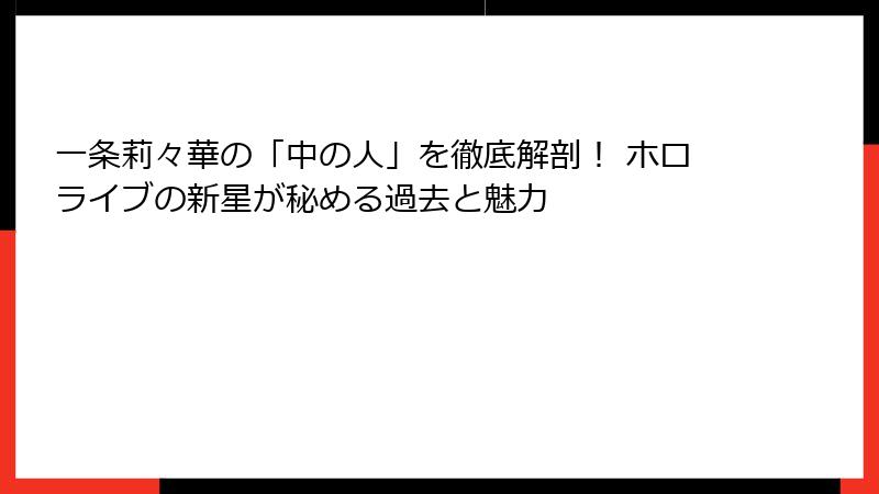 一条莉々華の「中の人」を徹底解剖！ ホロライブの新星が秘める過去と魅力