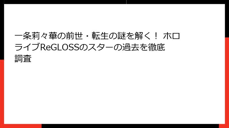 一条莉々華の前世・転生の謎を解く！ ホロライブReGLOSSのスターの過去を徹底調査