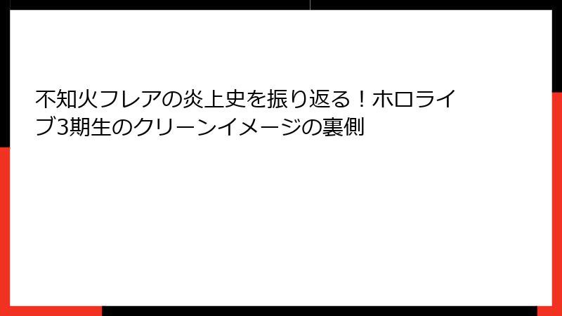 不知火フレアの炎上史を振り返る！ホロライブ3期生のクリーンイメージの裏側