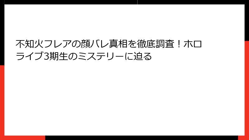 不知火フレアの顔バレ真相を徹底調査！ホロライブ3期生のミステリーに迫る