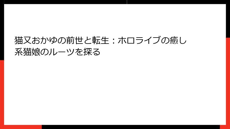 猫又おかゆの前世と転生：ホロライブの癒し系猫娘のルーツを探る