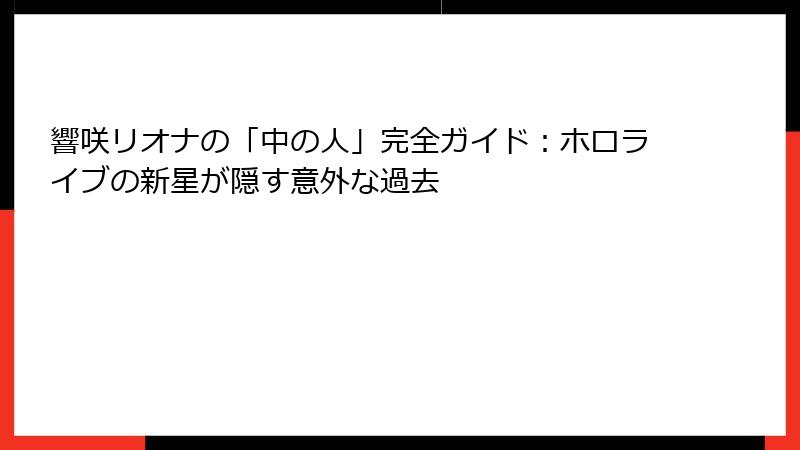 響咲リオナの「中の人」完全ガイド：ホロライブの新星が隠す意外な過去