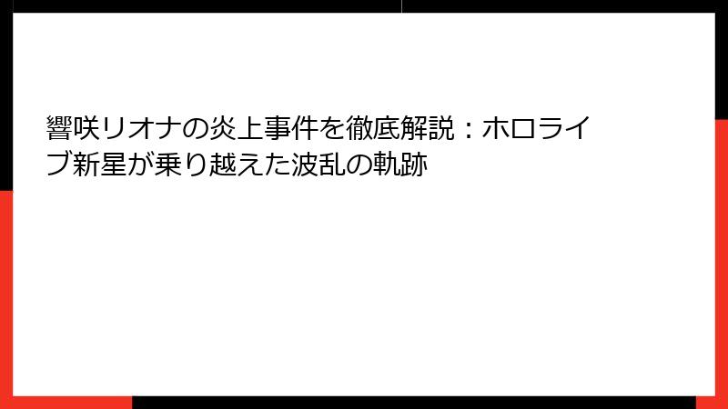 響咲リオナの炎上事件を徹底解説：ホロライブ新星が乗り越えた波乱の軌跡