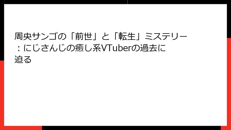 周央サンゴの「前世」と「転生」ミステリー：にじさんじの癒し系VTuberの過去に迫る