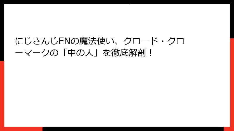 にじさんじENの魔法使い、クロード・クローマークの「中の人」を徹底解剖！