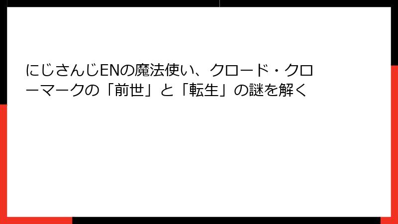 にじさんじENの魔法使い、クロード・クローマークの「前世」と「転生」の謎を解く