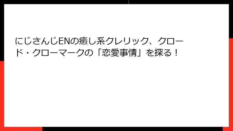 にじさんじENの癒し系クレリック、クロード・クローマークの「恋愛事情」を探る！