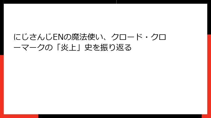 にじさんじENの魔法使い、クロード・クローマークの「炎上」史を振り返る