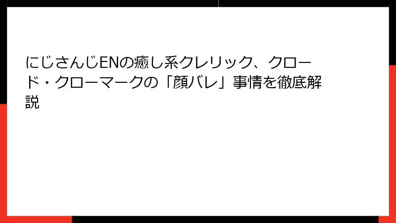 にじさんじENの癒し系クレリック、クロード・クローマークの「顔バレ」事情を徹底解説