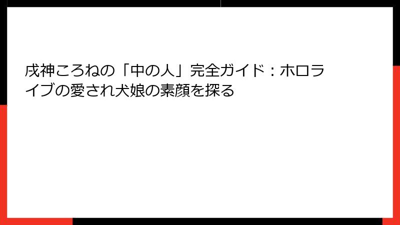 戌神ころねの「中の人」完全ガイド：ホロライブの愛され犬娘の素顔を探る